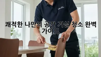 쾌적한 나만의 공간, 거실 청소 완벽 가이드