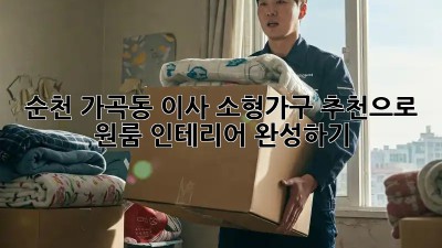 순천 가곡동 이사? 소형가구 추천으로 원룸 인테리어 완성하기! ✨