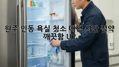 원주 인동 욕실 청소 대행: 시간 절약, 깨끗함 UP!