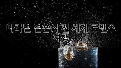 나라별 결혼식: 전 세계 로맨스 여행