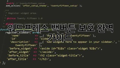 워드프레스 백버튼 보호, 완벽 가이드