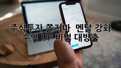 주식투자 쫄지마! 🚀 멘탈 강화 & 수익 UP 비법 대방출!