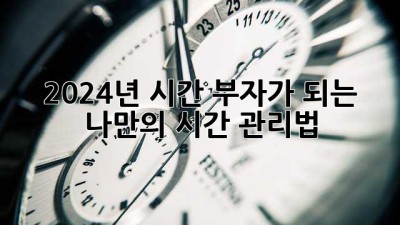 2024년, 시간 부자가 되는 나만의 시간 관리법