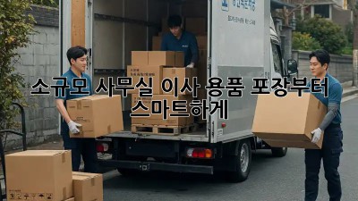 소규모 사무실 이사? 용품 포장부터 스마트하게!
