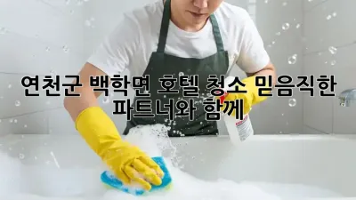 연천군 백학면 호텔 청소: 믿음직한 파트너와 함께✨