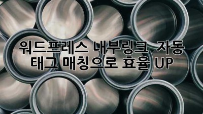 워드프레스 내부링크 🚀 자동 태그 매칭으로 효율 UP!