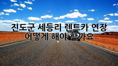 진도군 세등리 렌트카 연장, 어떻게 해야 할까요?